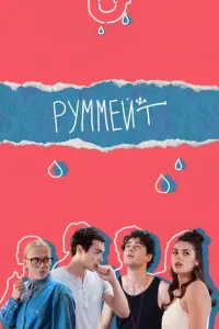 Руммейт русский сериал